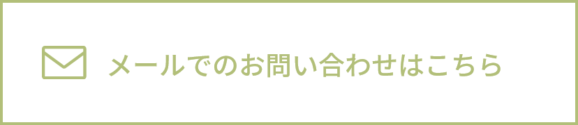 メールでのお問い合わせボタン