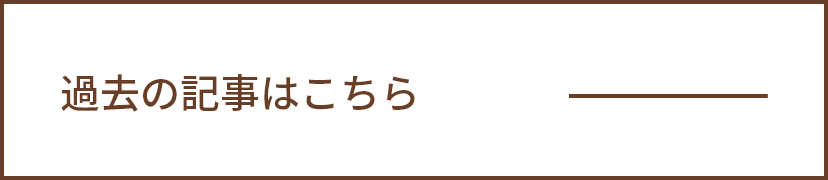 過去の記事ボタン